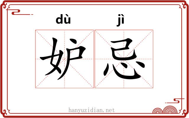 妒忌