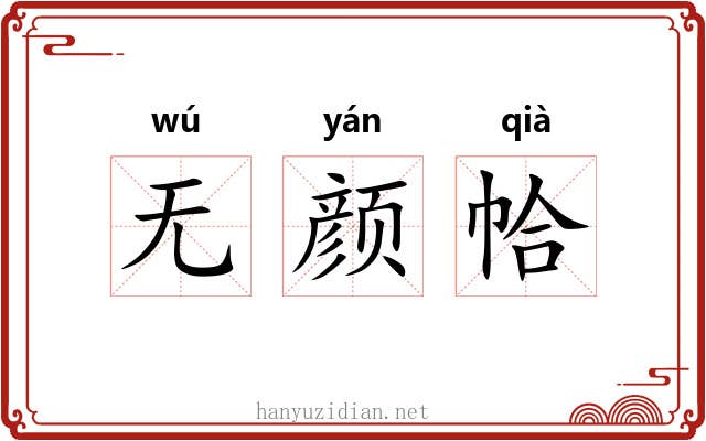 无颜帢