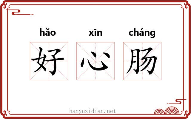 好心肠 好心肠