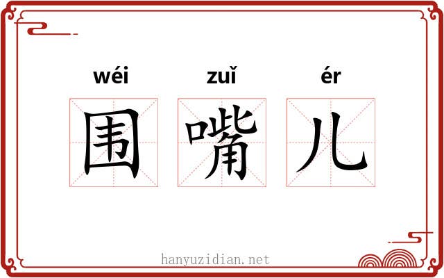 围嘴儿 围嘴儿