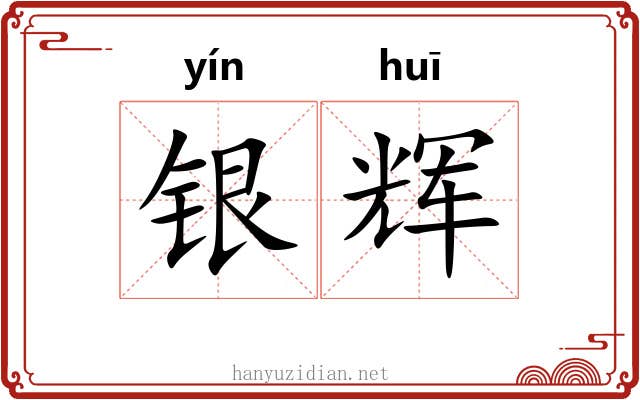 银辉