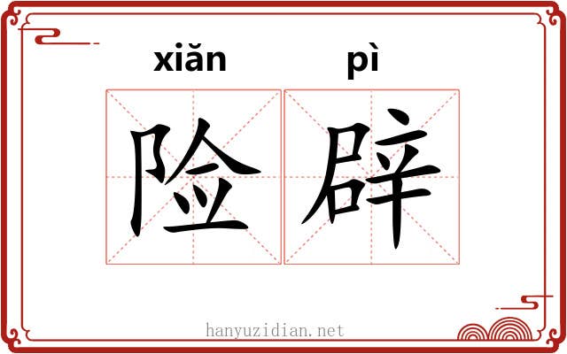 险辟