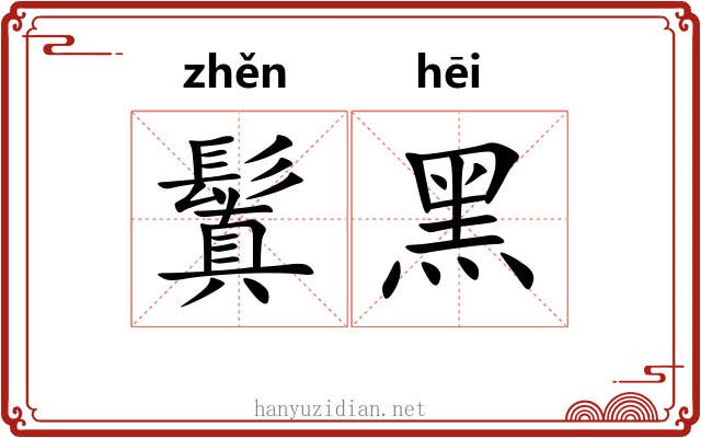 鬒黑