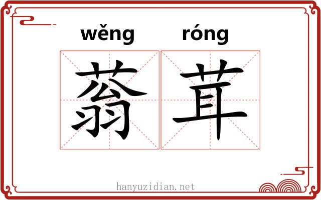 蓊茸