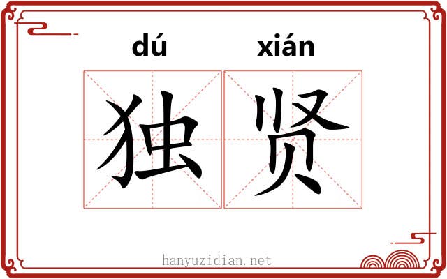 独贤
