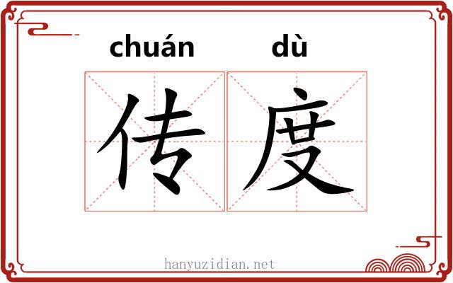 传度 传度