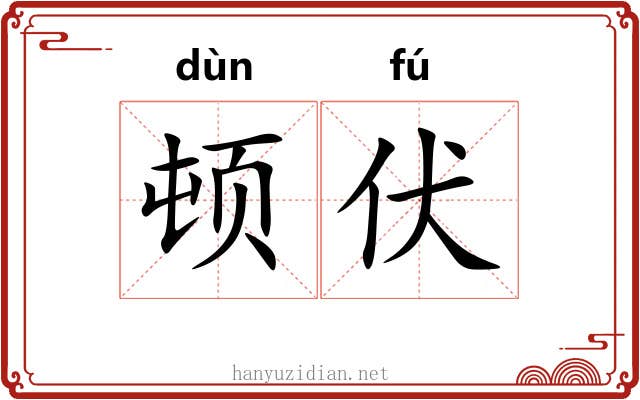 顿伏 顿伏