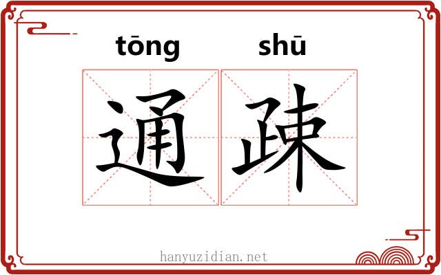 通疎