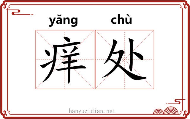 痒处 痒处