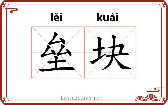 垒块