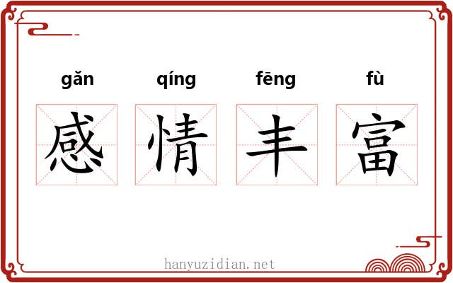 感情丰富 感情丰富