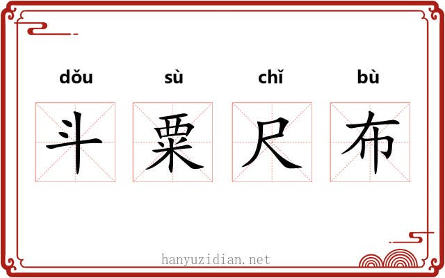 斗粟尺布 斗粟尺布