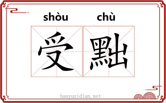 受黜
