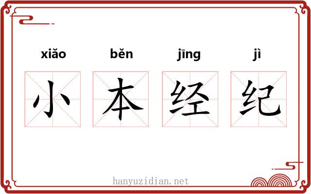小本经纪 小本经纪