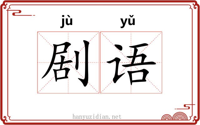 剧语