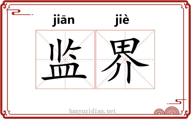 监界 监界