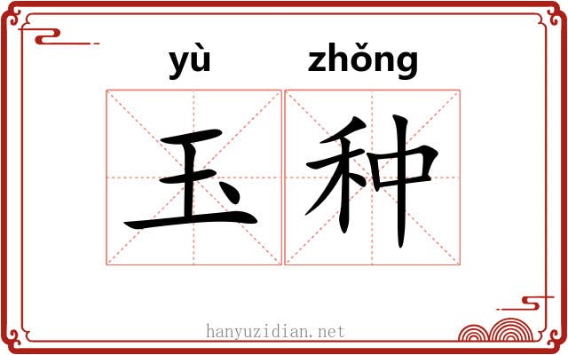 玉种