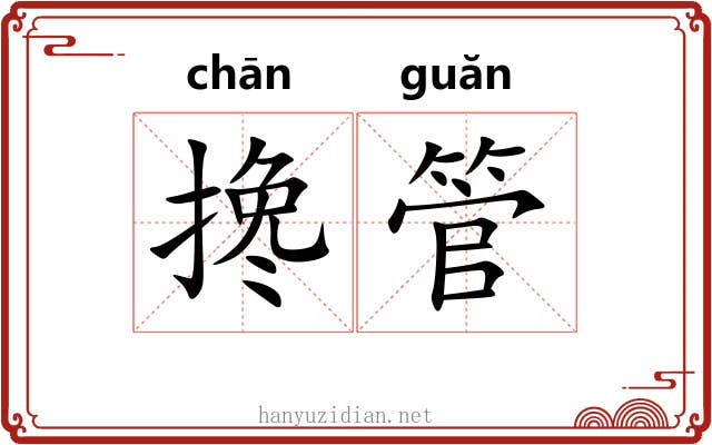搀管