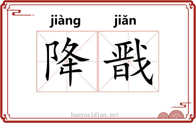 降戬