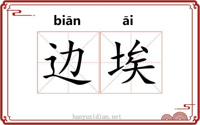 边埃