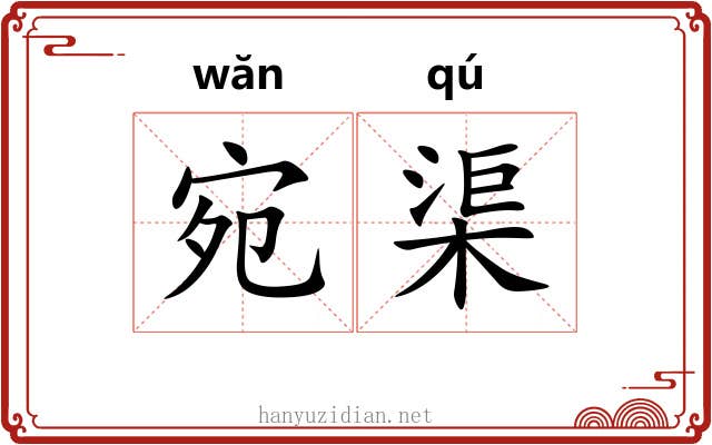 宛渠
