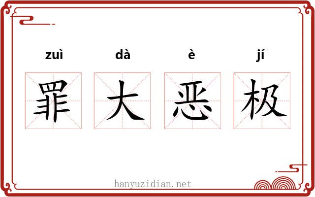 罪大恶极