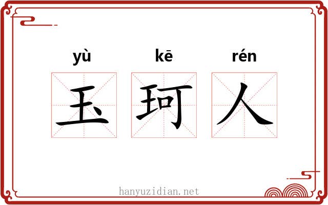 玉珂人