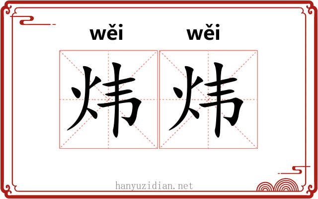 炜炜