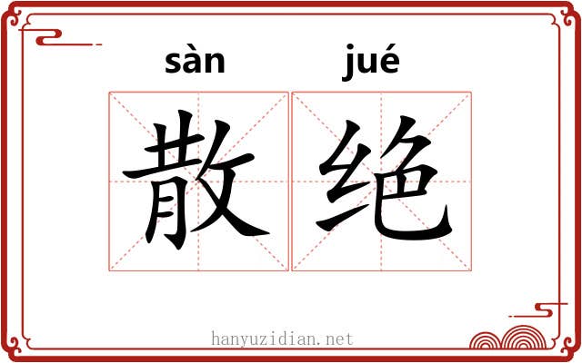 散绝 散绝