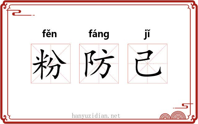 粉防己
