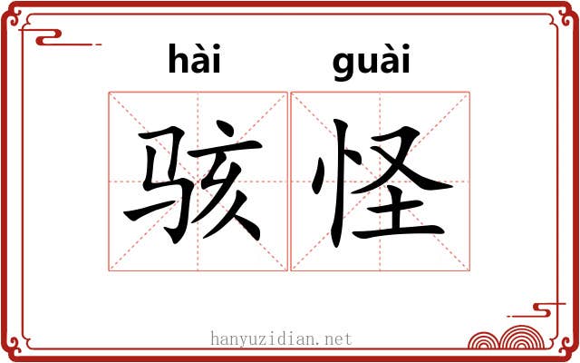 骇怪