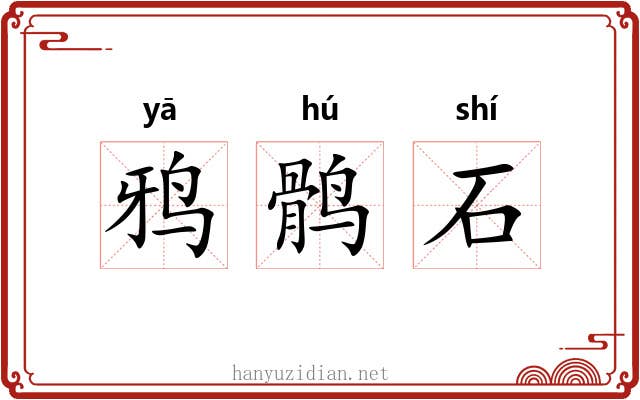 鸦鹘石 鸦鹘石