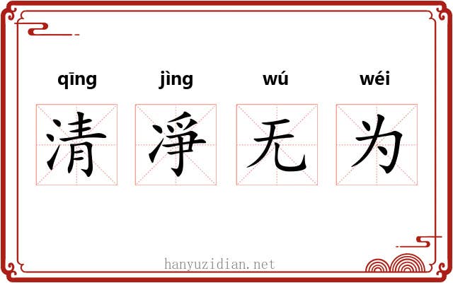 清凈无为 清凈无为