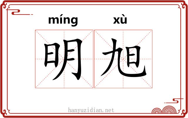 明旭 明旭