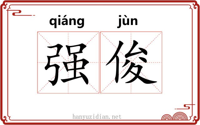 强俊 强俊