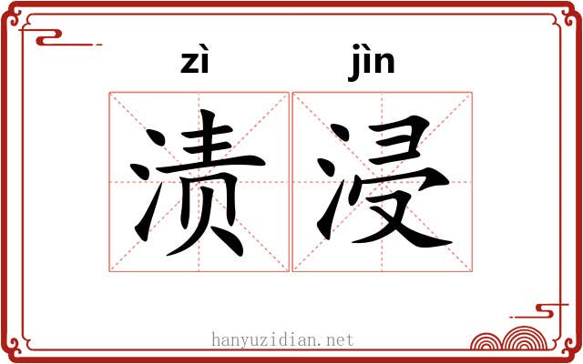 渍浸