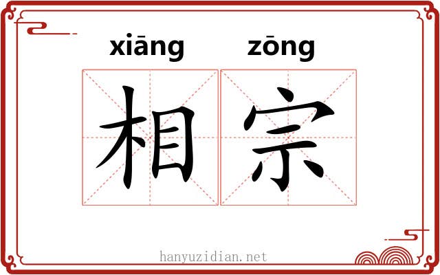 相宗 相宗