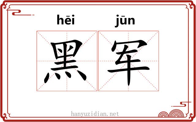 黑军