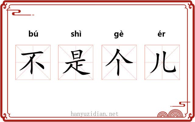 不是个儿 不是个儿