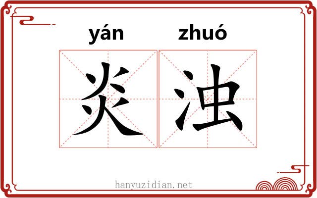 炎浊