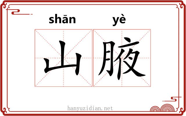 山腋