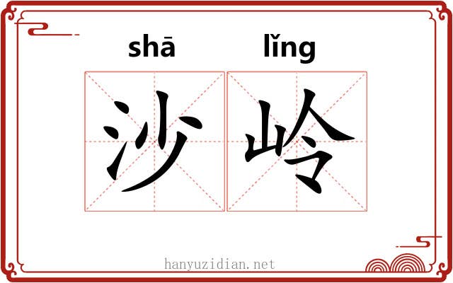 沙岭 沙岭
