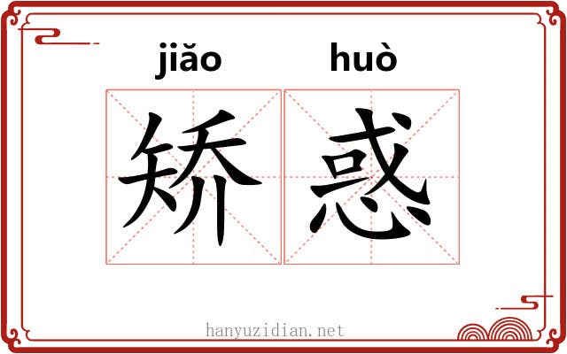 矫惑