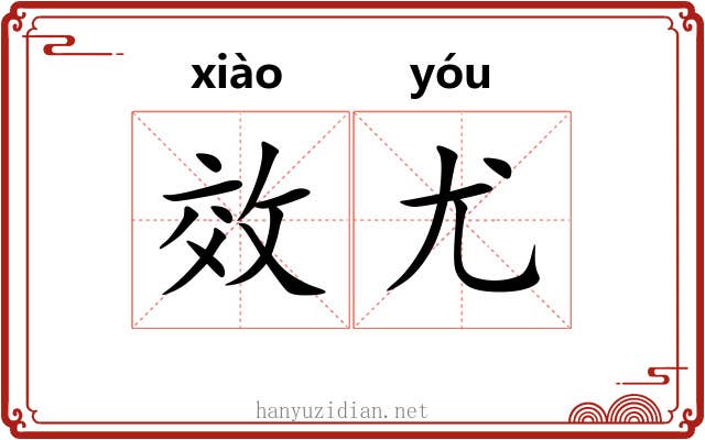 效尤 效尤