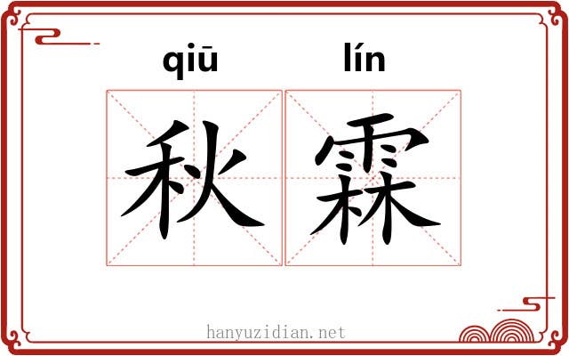 秋霖