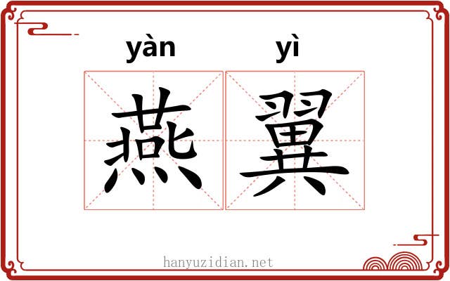 燕翼
