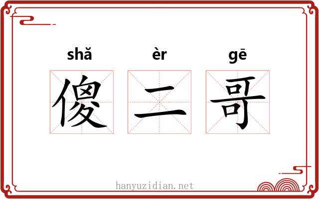 傻二哥
