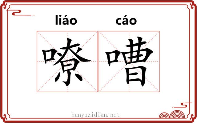 嘹嘈