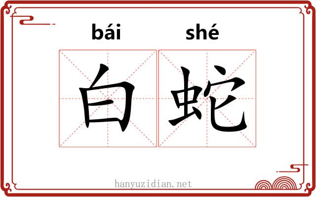 白蛇 白蛇
