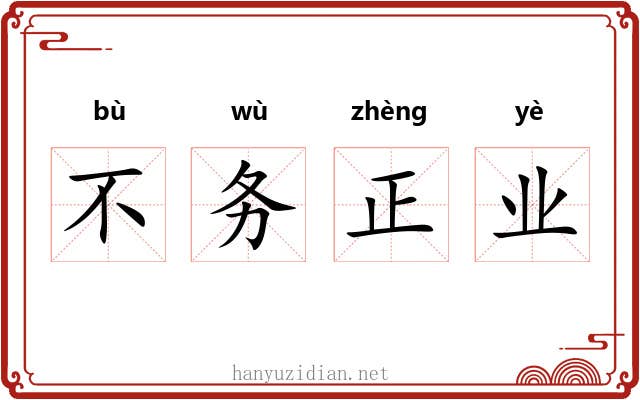不务正业